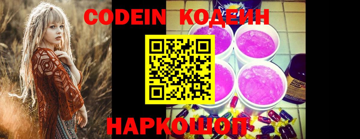 Codein напиток Lean (лин) Чебоксары