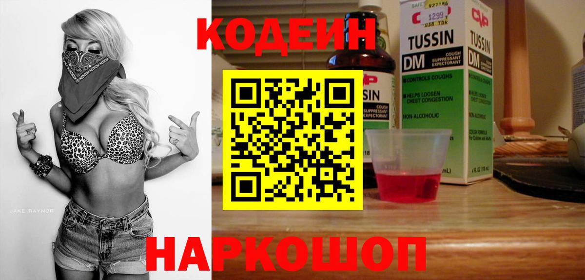 Codein напиток Lean (лин)  Вход с VPN  Чебоксары 