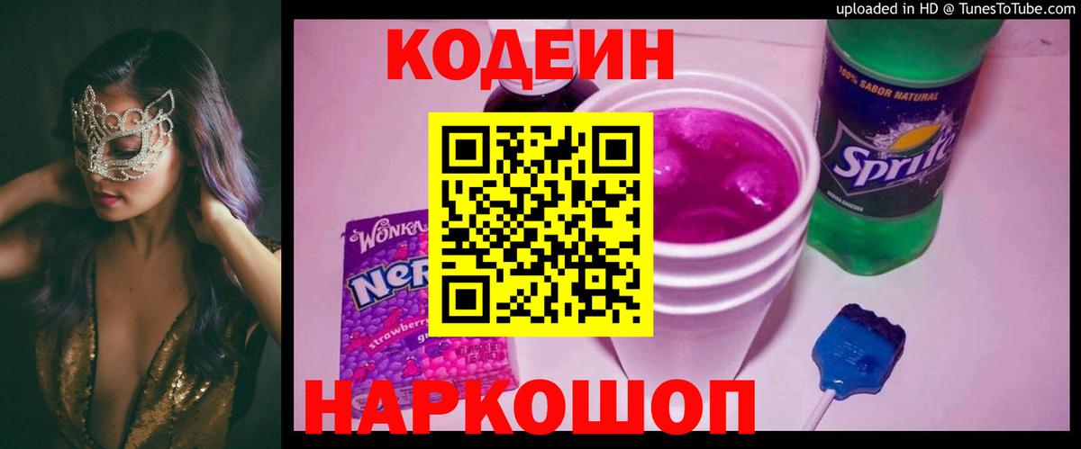 Кодеин напиток Lean (лин)  Кодеиновый сироп Lean Purple Drank  Чебоксары 